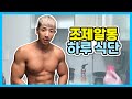 다이어트할땐 이렇게 먹습니다..... 다이어트 하는법