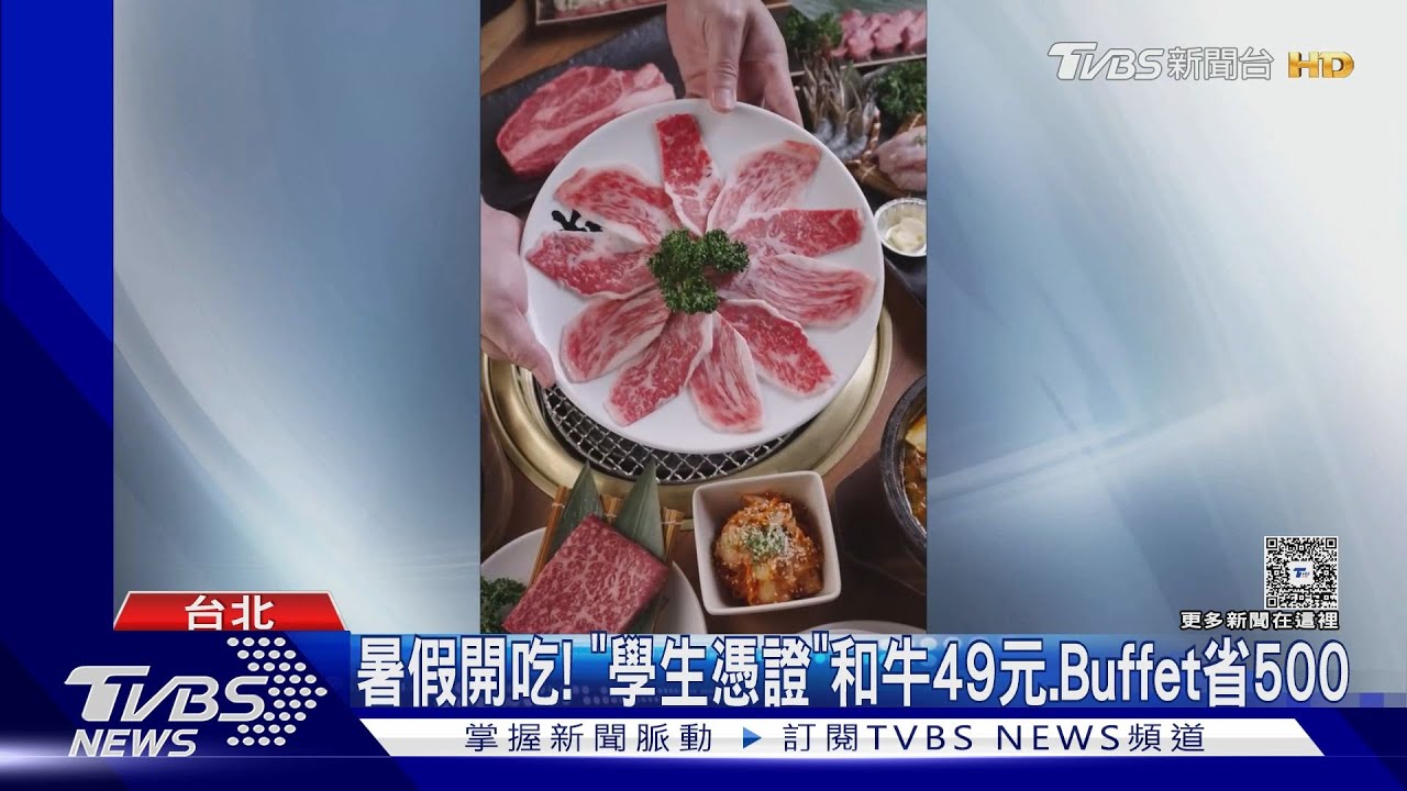 暑假開吃! 「學生憑證」和牛49元、Buffet省500