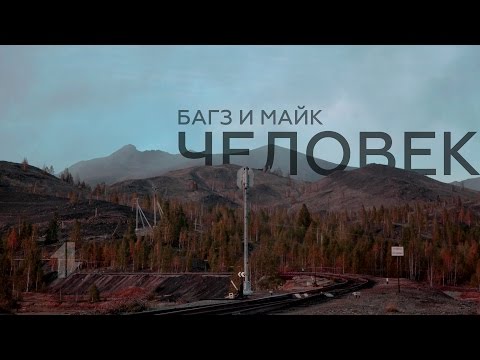 Багз & Майк - Человек