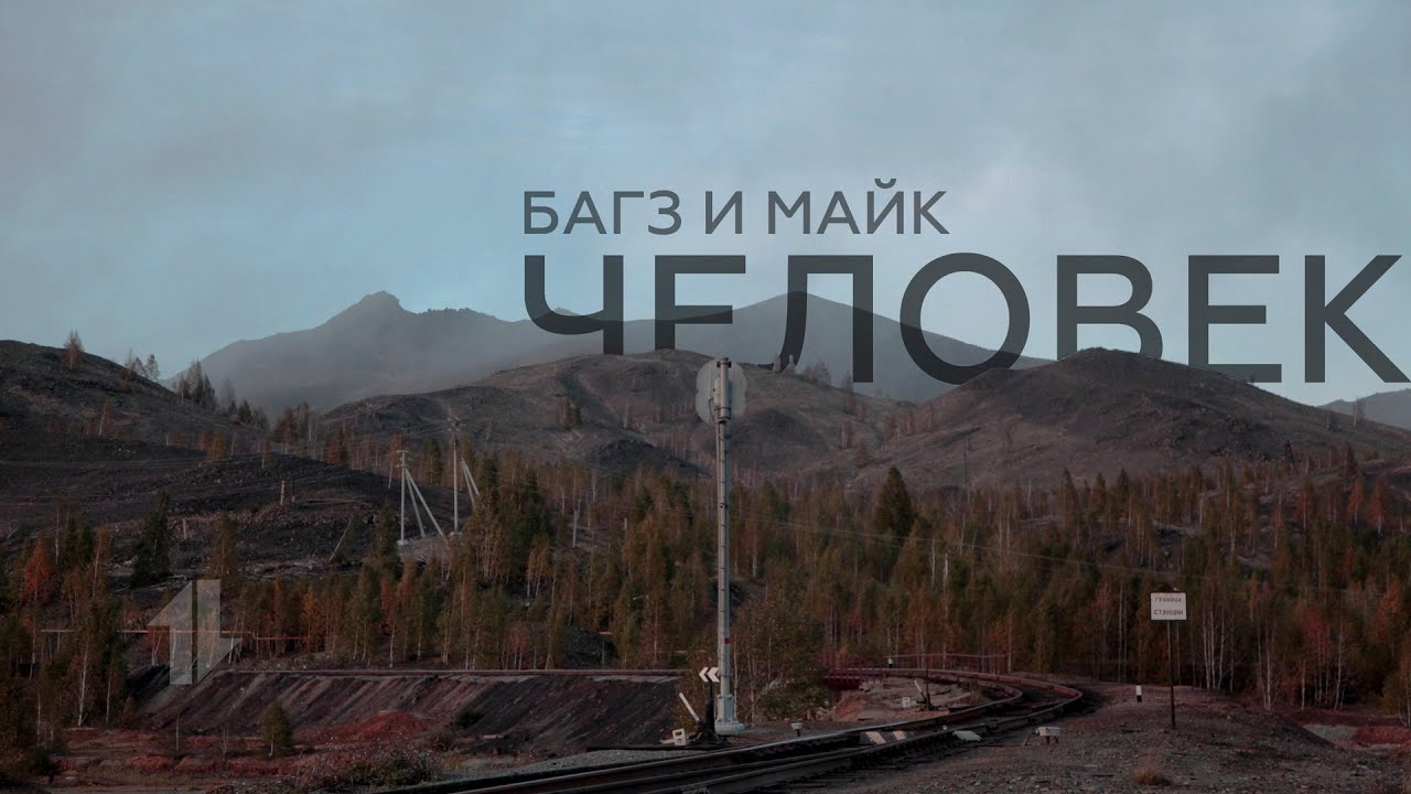 Багз & Майк — Человек