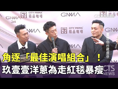 角逐「最佳演唱組合」！　玖壹壹洋蔥為走紅毯暴瘦