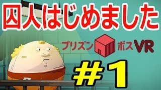 【新作PS４ソフト】囚人はじめました＃１【プリズンボスVR】