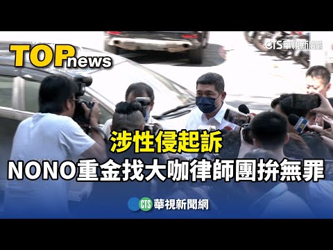 涉性侵起訴　NONO重金找大咖律師團拚無罪