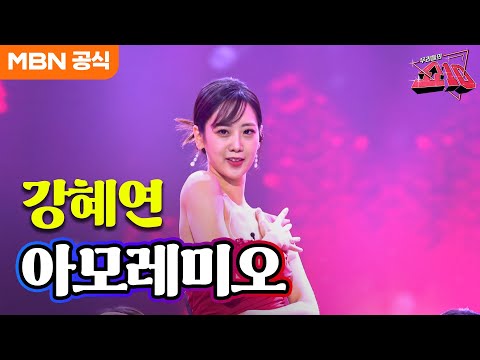 강혜연 - 아모레미오(유미)ㅣ우리들의 쇼10