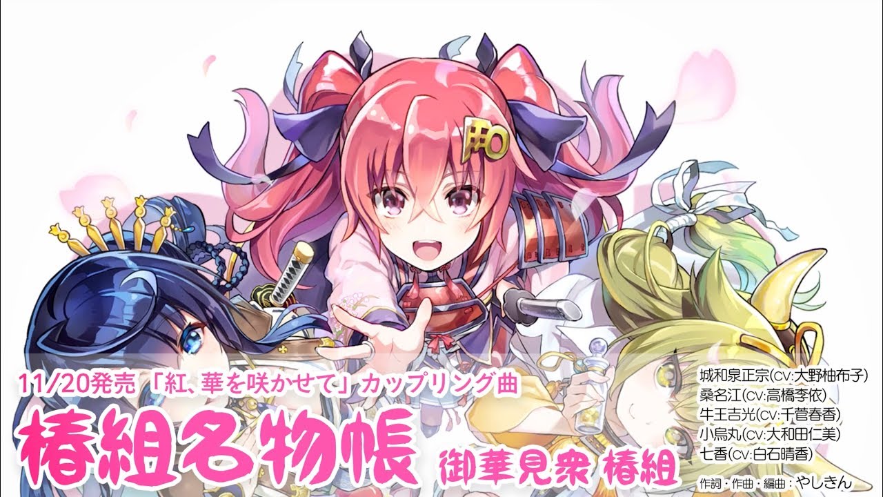 【天華百剣】『椿組名物帳』試聴動画（11/20発売CD『紅、華を咲かせて』C/W）