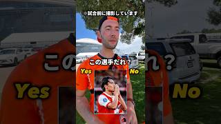 【検証】サッカー日本代表知名度調査🇳🇱編 #サッカー日本代表 #fifaworldcup