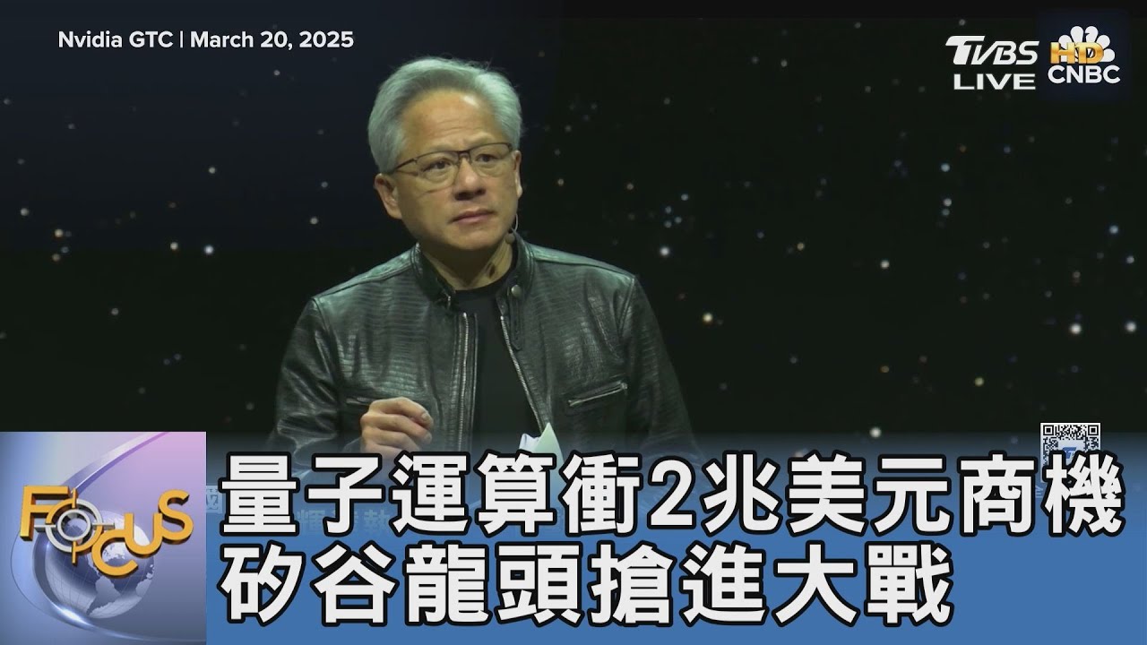 量子運算衝2兆美元商機 矽谷龍頭搶進大戰