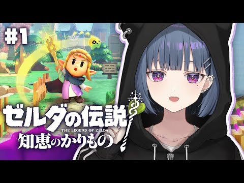 #1【ゼルダの伝説  知恵のかりもの】深夜にまったりやる‼️はじめてのゼルダ🌟【小清水 透 / にじさんじ】