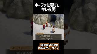 キーファに笑い、そしてキレる男【ドラクエ7リイマジンド】