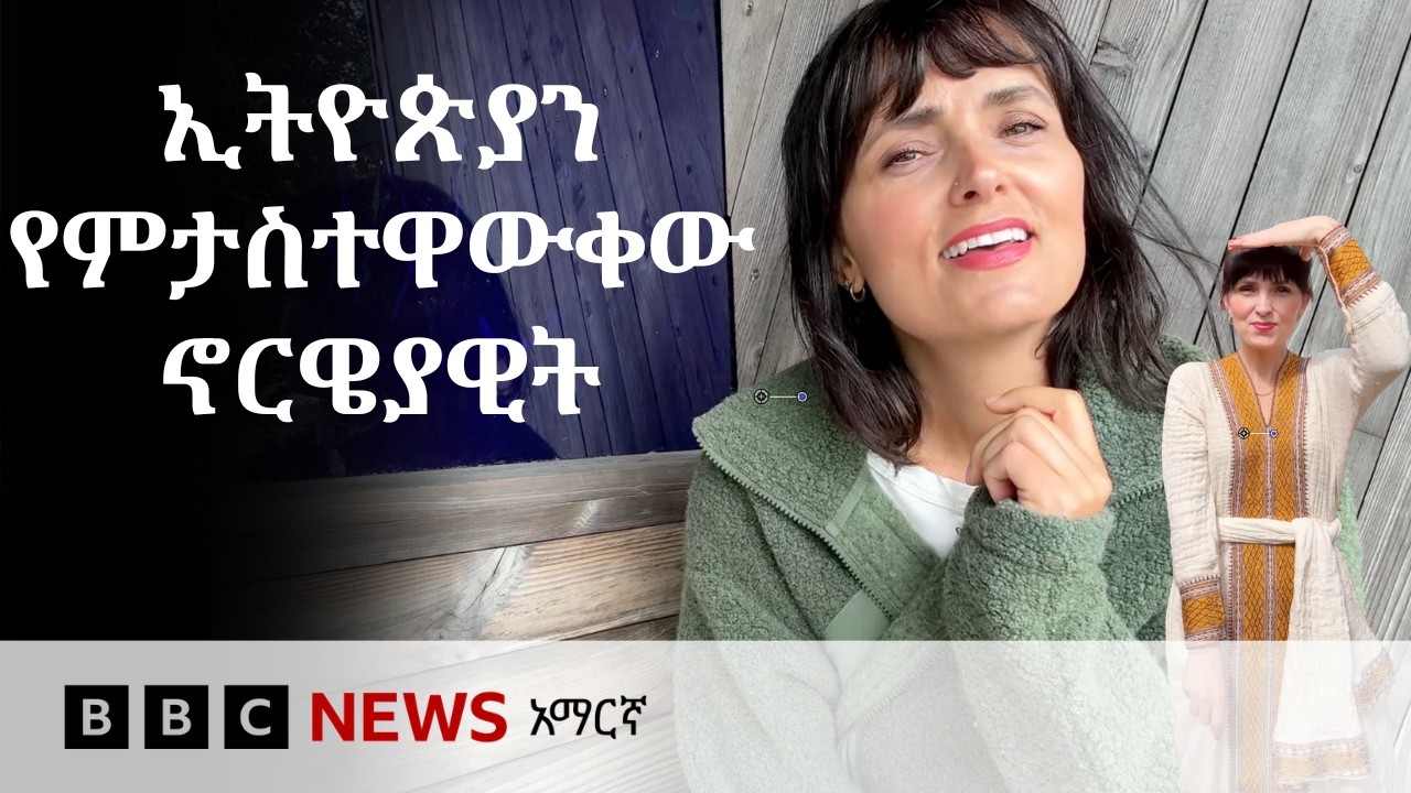 ሀኔ ኦስትቢ ኦርሊየን፡ የኢትዮጵያ 'የባህል አምባሳደሯ' ኖርዌያዊት | BBC News አማርኛ
