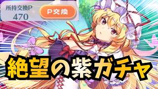 【絶望】レリック紫が欲しくて回したら全然でなくて精神が壊れかけた件...(´;ω;｀)【東方LostWord】