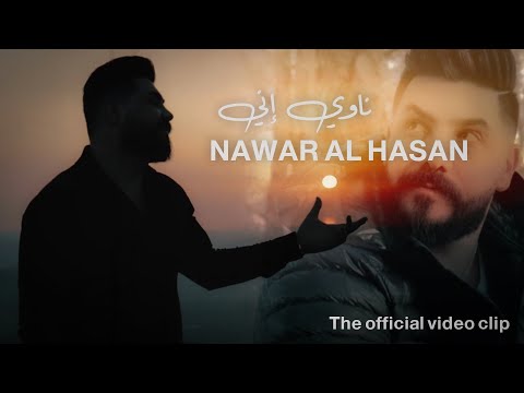 ناوي اني نوار الحسن