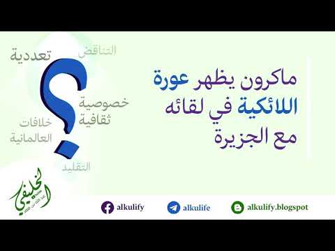 ماكرون يظهر عورة اللائكية في لقائه مع الجزيرة...!
