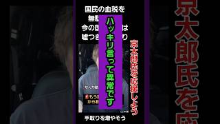 【日本の問題点】0059 政治家の税金ではなく、国民の血税です！京太郎氏を応援しよう。