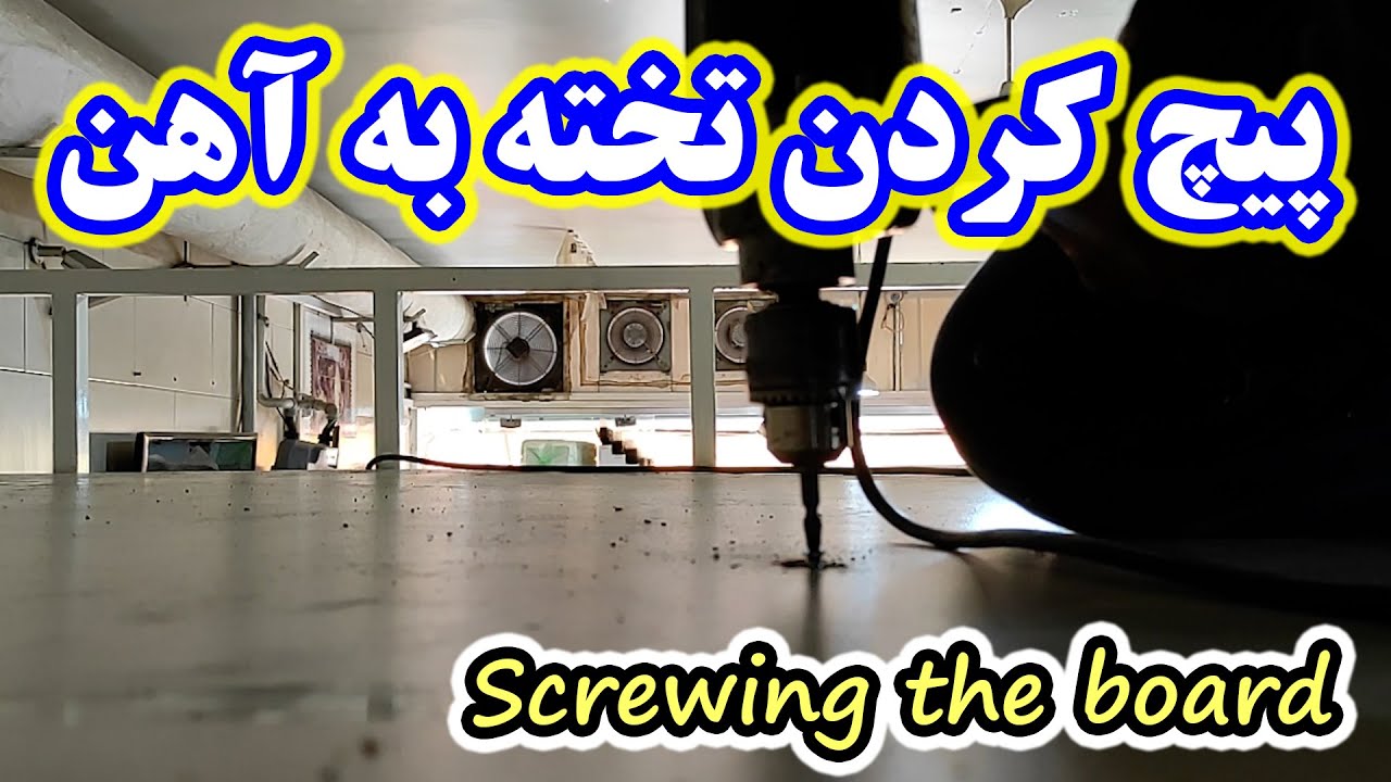 روش پیچ کردن تخته به آهن