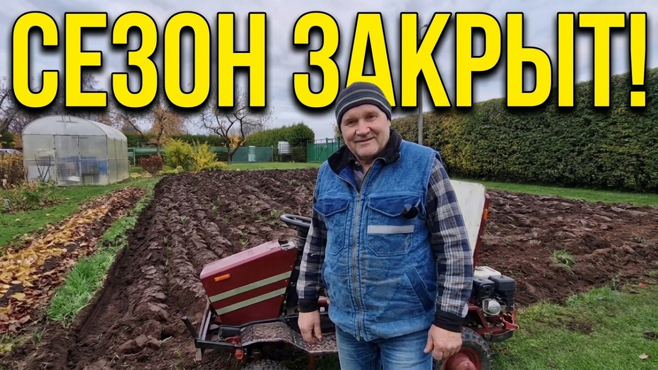 Запахиваю сидерат! Закрытие сезона 2026г!Tilling in the green manure! Closing out the 2026 season!