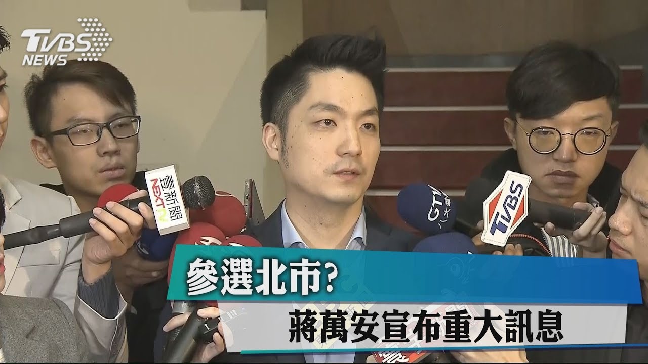 2018大選震撼彈　蔣萬安：不選台北市長