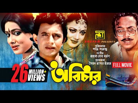 Abichar | অবিচার | Rozina, Mithun & Utpal Dutt | Bangla Full Movie | Anupam Movies