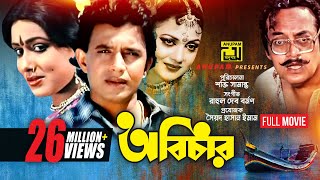 Abichar | অবিচার | Rozina, Mithun & Utpal Dutt | Bangla Full Movie | Anupam Movies