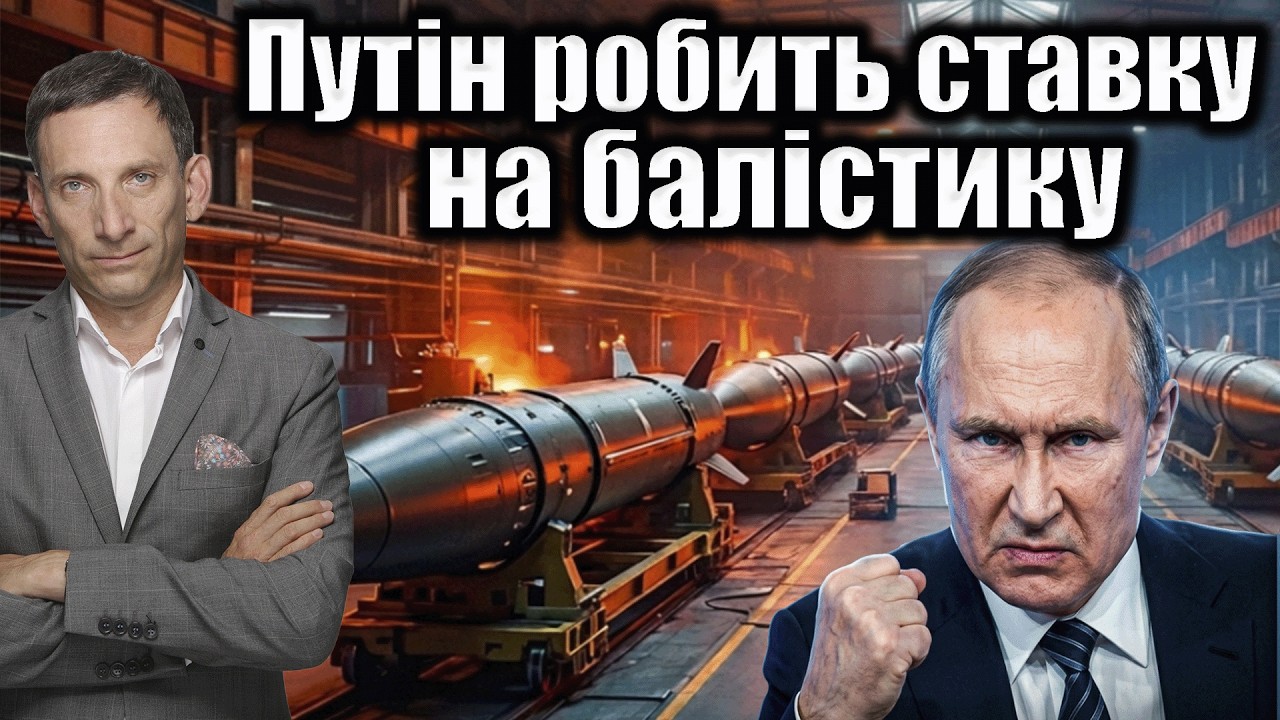 Путін робить ставку на балістику | Віталій Портников