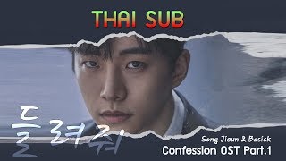 《ไทยซับ》Song Jieun &amp; Basick - Let Me Hear (들려줘) [Confession OST Part.1] #theppyng