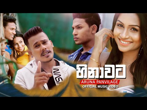Hinawata (හිනාවට) -  Aruna Panvilage Official Music Video