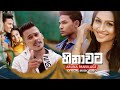 Hinawata හිනාවට Aruna Panvilage Official Music Video