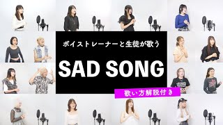 【ボイストレーナーと生徒が歌う】SAD SONG / ちゃんみな【歌い方解説付き by シアーミュージック】