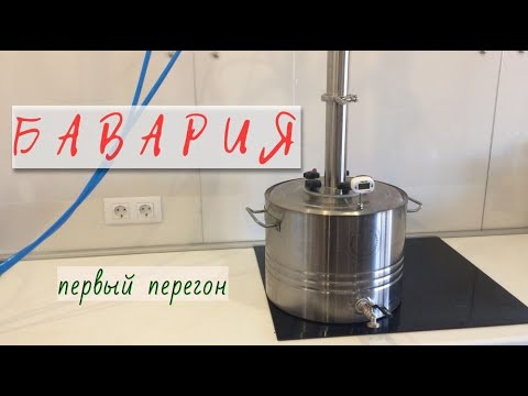 Самогонный аппарат Бавария 2020. Первый перегон
