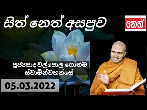 Sith Neth Asapuwa සිත් නෙත් අසපුව Ven. Walpola Gothama Thero | පූජ්‍යපාද වල්පොල ගෝතම හිමි 05.03.2022