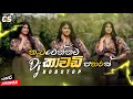 Kawadi Style Sinhala Dj Nonstop 2023 New Songs Nonstop CSTunes