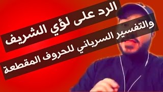 صورة الرد على لؤي الشريف وفيديو التفسير السرياني للحروف المقطعة