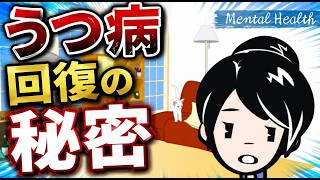 うつ病の回復プロセス・段階ごとに「やってはいけないこと」と「やった方が良いこと」