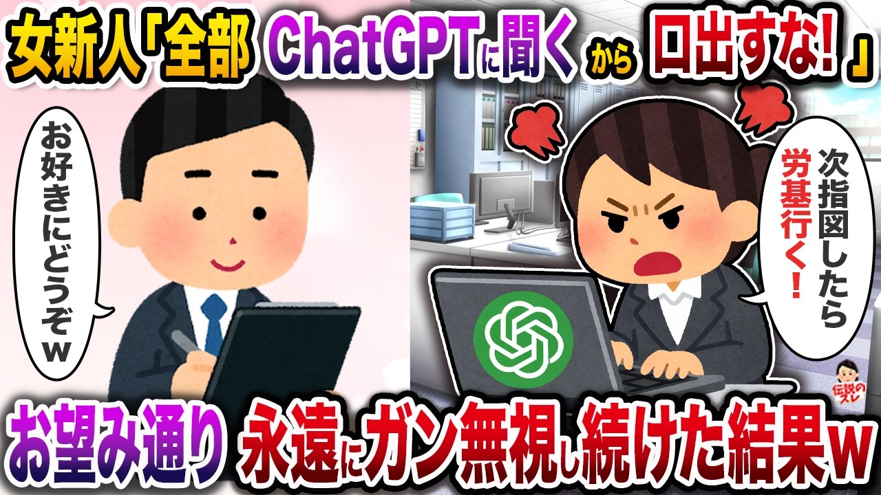 女新人「全部ChatGPTに聞くから口出し無用！」→お望み通り永遠にガン無視し続けた結果ｗ【スカッと】【修羅場】
