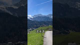 #スイス観光 #travel #switzerland #絶景 #海外旅行