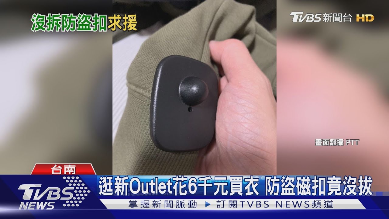 逛台南Outlet花6千元買衣　回家發現「防盜磁扣」沒拔
