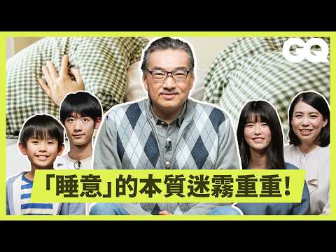 Thumbnail for 早起上學對課業沒幫助？夜貓子是多巴胺作祟？日本「睡眠研究所」所長破解睡意迷思！解密五感外的神奇感受｜科普長知識｜GQ Taiwan