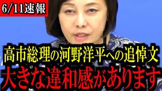 ※河野洋平氏への高市首相の追悼文についてお話しします...【百田尚樹/有本香/島田洋一/北村晴男/日本保守党】