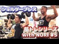 【筋トレ】筋トレシリーズ with NORI #5 ショルダープレス【肩の筋肉】
