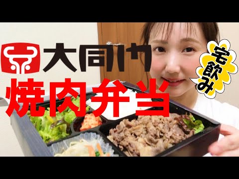 [Bebiendo en casa] Saqué el bento Yakiniku de Daidomon [Bebiendo solo]