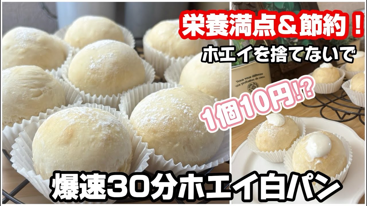 【無駄ゼロ】牛乳1リットルの「ホエイ」を捨てないで！30分で焼けるふわふわ白パン｜自家製クリームチーズをたっぷり詰めた至福の味#無添加 