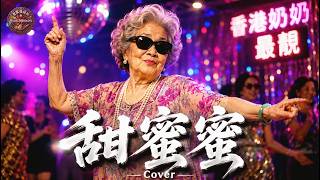 Download lagu 🔥甜蜜蜜 [Tian Mi Mi] - Teresa Teng 邓丽君 [Granny Dancing] mp3