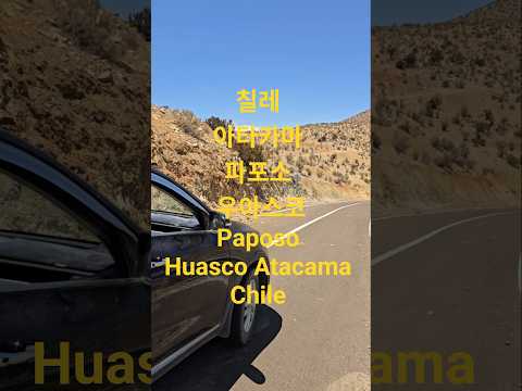 칠레 아타카마 파포소 우아스코 Paposo Huasco Atacama Chile