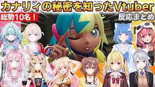 【総勢10名】カナリィの秘密を知ったVtuberの反応まとめ！ #ホロライブ切り抜き #にじさんじ切り抜き #ポケモンZA