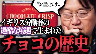 チョコレートの苦い歴史 - 「チョコレートは単なる娯楽品ではなく神から与えられた貧乏人を救うための使命だったんです」【チョコレートの歴史/岡田斗司夫/切り抜き】