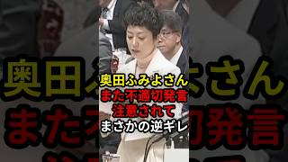 奥田ふみよさんまた不適切発言注意されてまさかの逆ギレ #政治 #ニュース #高市政権 #奥田ふみよ #れいわ新選組