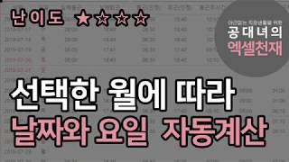 함께만들어보는 자동화서식 / 선택한 월에 따라 날짜와요일이