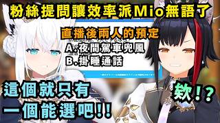 「這只有一個選項吧！」選擇夜間兜風還是掛睡? FubuMio的相性大考驗!!【Hololive中文精華】【 白上フブキ/大神ミオ/ホロライブ切り抜き】
