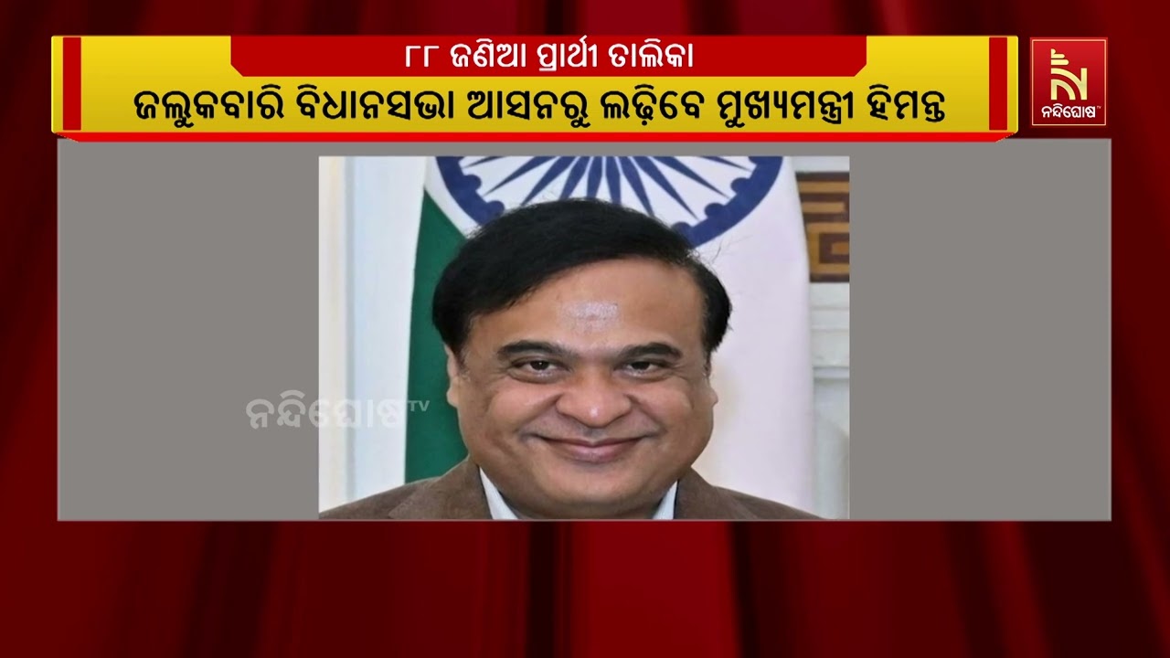 ଆସାମ ଲାଗି ବିଜେପି ଘୋଷଣା  କଲା ୮୮ ଜଣିଆ ପ୍ରାର୍ଥିତାଲିକା