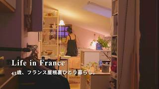 43歳。フランス屋根裏ひとり暮らし。ひとりでも楽しく過ごす誕生日🎂